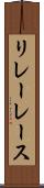 リレーレース Scroll