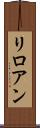 リロアン Scroll