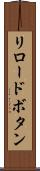 リロードボタン Scroll