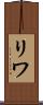 リワ Scroll