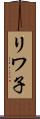リワ子 Scroll