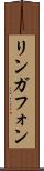 リンガフォン Scroll