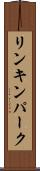 リンキンパーク Scroll