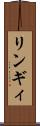 リンギィ Scroll