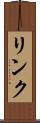 リンク Scroll