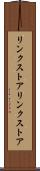 リンクストア Scroll