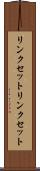 リンクセット Scroll