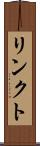 リンクト Scroll
