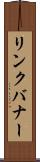 リンク・バナー Scroll
