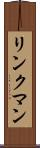 リンクマン Scroll