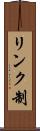 リンク制 Scroll