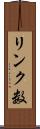 リンク数 Scroll