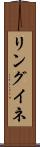 リングイネ Scroll