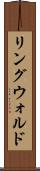 リングウォルド Scroll