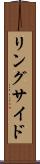 リングサイド Scroll