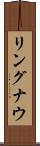 リングナウ Scroll