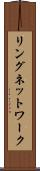 リングネットワーク Scroll