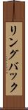 リングバック Scroll