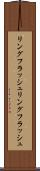 リングフラッシュ Scroll