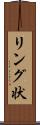 リング状 Scroll