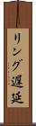 リング遅延 Scroll