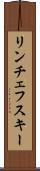 リンチェフスキー Scroll