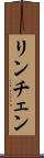 リンチェン Scroll