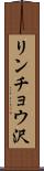 リンチョウ沢 Scroll
