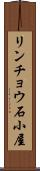 リンチョウ石小屋 Scroll