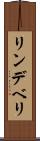 リンデベリ Scroll