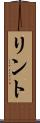 リント Scroll