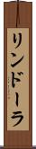 リンドーラ Scroll
