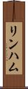 リンハム Scroll
