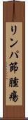 リンパ節腫瘍 Scroll