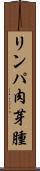 リンパ肉芽腫 Scroll