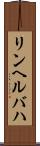リンヘルバハ Scroll