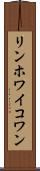 リンホワイコワン Scroll