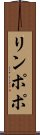 リンポポ Scroll