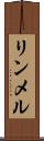 リンメル Scroll