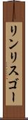 リンリスゴー Scroll