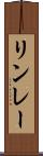 リンレー Scroll
