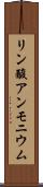 リン酸アンモニウム Scroll