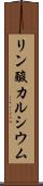 リン酸カルシウム Scroll