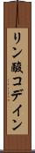 リン酸コデイン Scroll