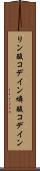 リン酸コデイン Scroll
