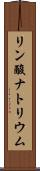 リン酸ナトリウム Scroll