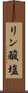 リン酸塩 Scroll