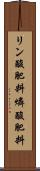 リン酸肥料 Scroll