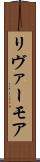 リヴァーモア Scroll