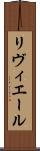 リヴィエール Scroll